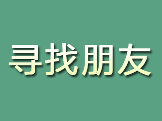 霍城寻找朋友