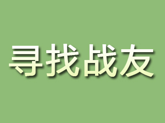 霍城寻找战友